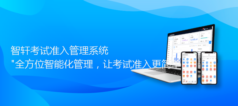 考试准入管理系统